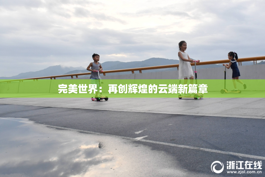 完美世界：再创辉煌的云端新篇章
