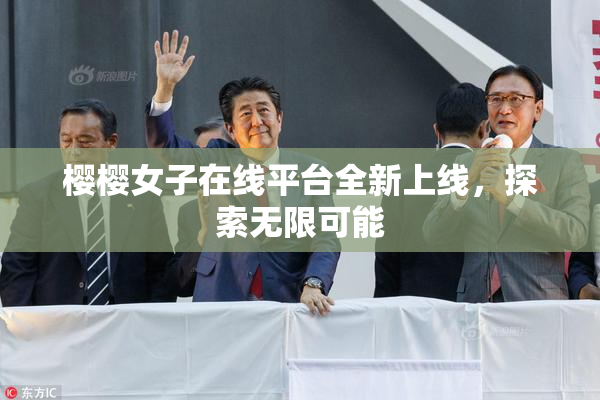樱樱女子在线平台全新上线，探索无限可能