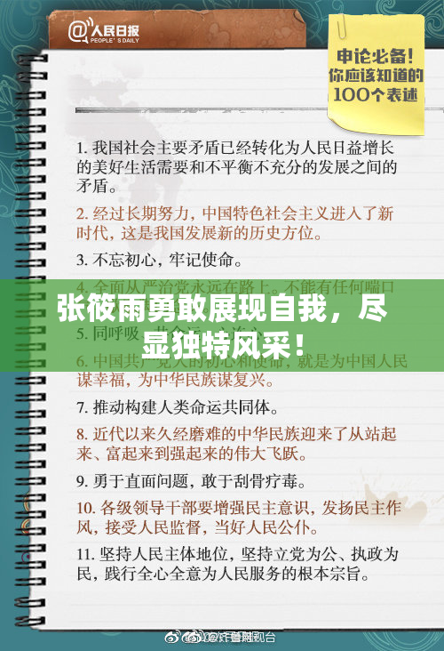 张筱雨勇敢展现自我，尽显独特风采！