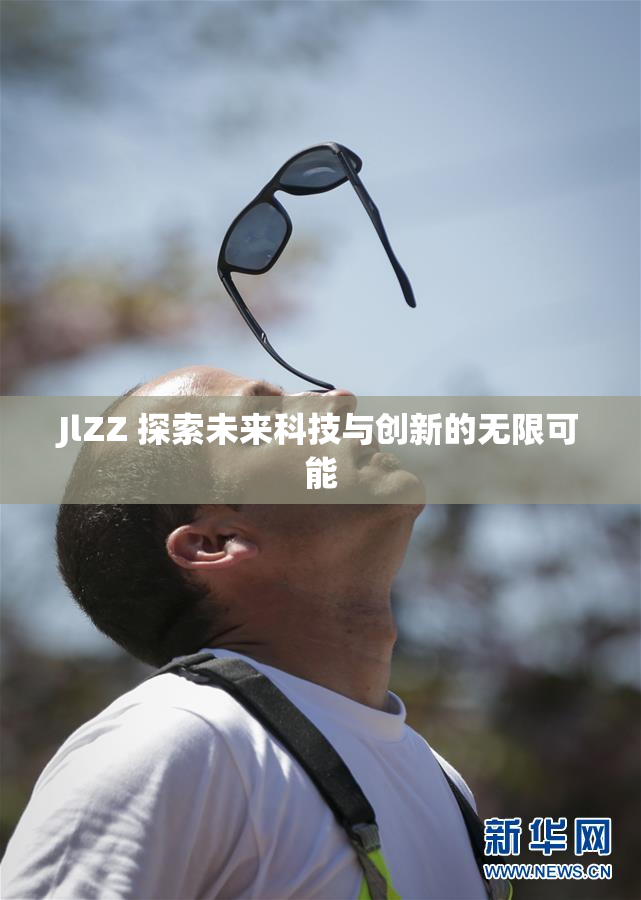 JlZZ 探索未来科技与创新的无限可能