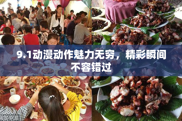 9.1动漫动作魅力无穷，精彩瞬间不容错过