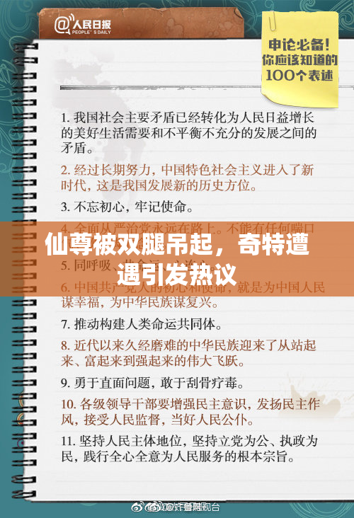 仙尊被双腿吊起，奇特遭遇引发热议