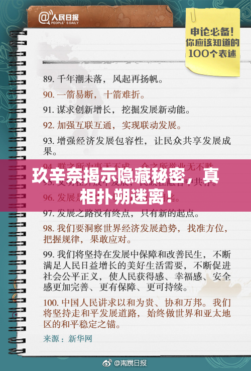 玖辛奈揭示隐藏秘密，真相扑朔迷离！