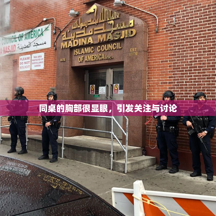 同桌的胸部很显眼，引发关注与讨论
