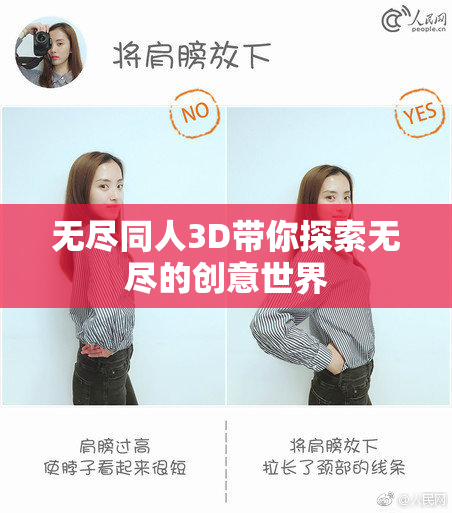无尽同人3D带你探索无尽的创意世界