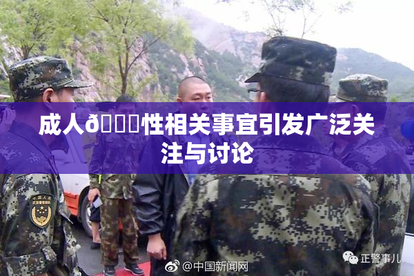 成人🔞性相关事宜引发广泛关注与讨论