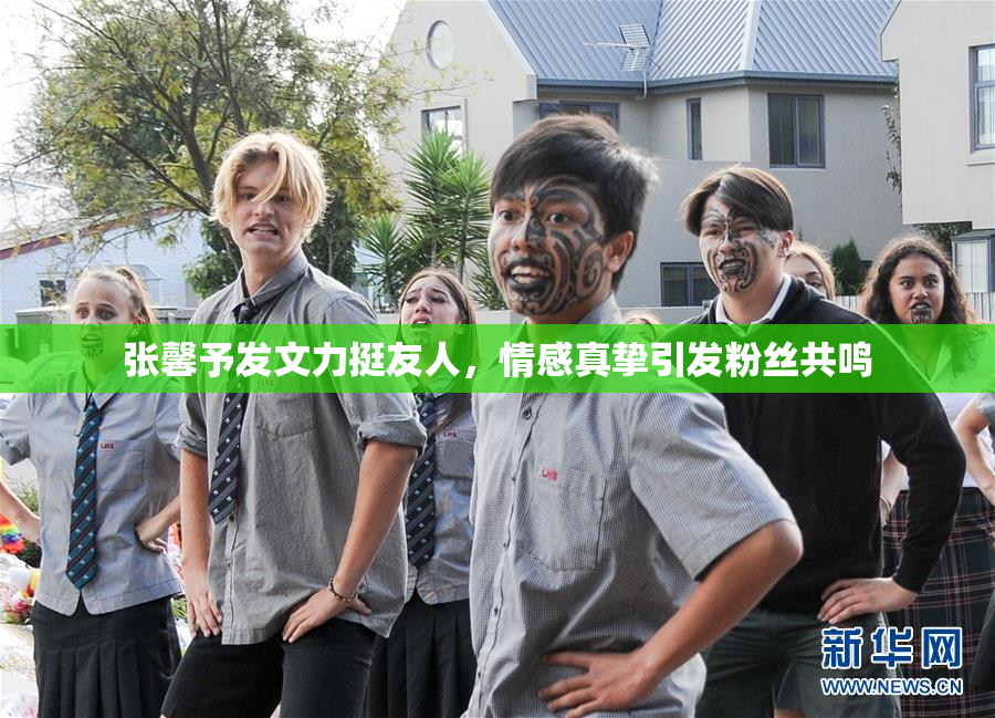 张馨予发文力挺友人，情感真挚引发粉丝共鸣