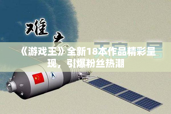 《游戏王》全新18本作品精彩呈现，引爆粉丝热潮