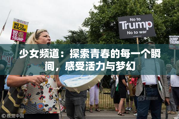 少女频道：探索青春的每一个瞬间，感受活力与梦幻