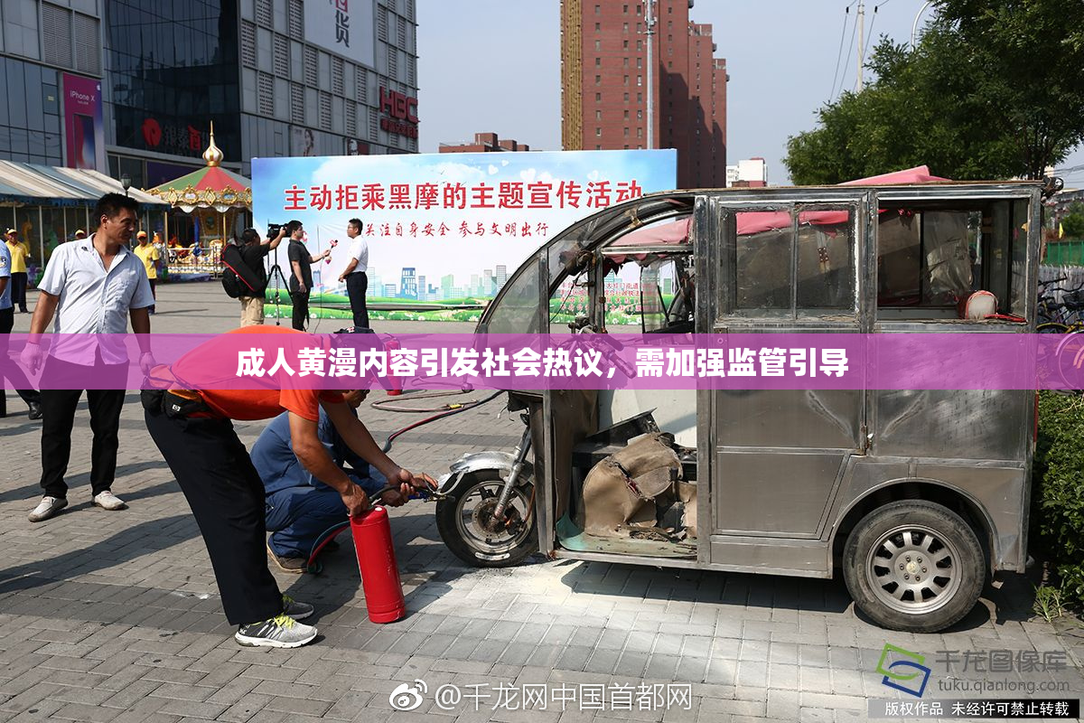 成人黄漫内容引发社会热议，需加强监管引导