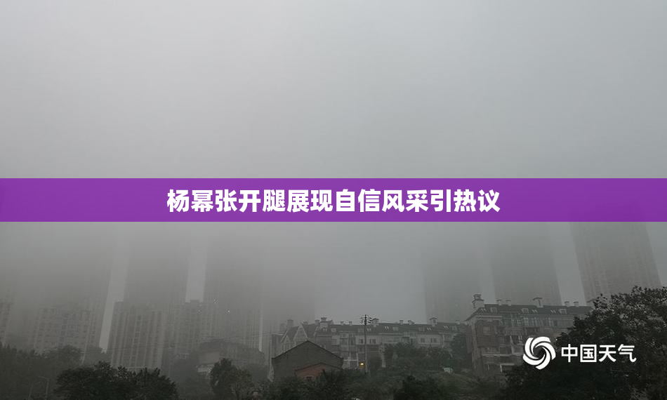 杨幂张开腿展现自信风采引热议