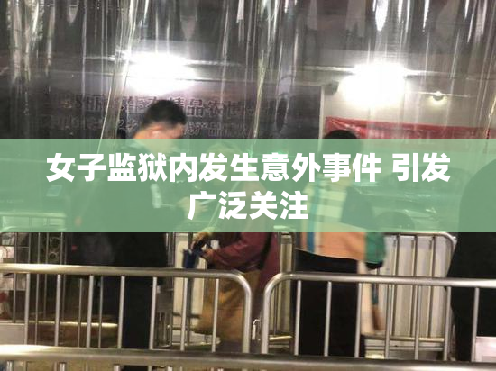 女子监狱内发生意外事件 引发广泛关注