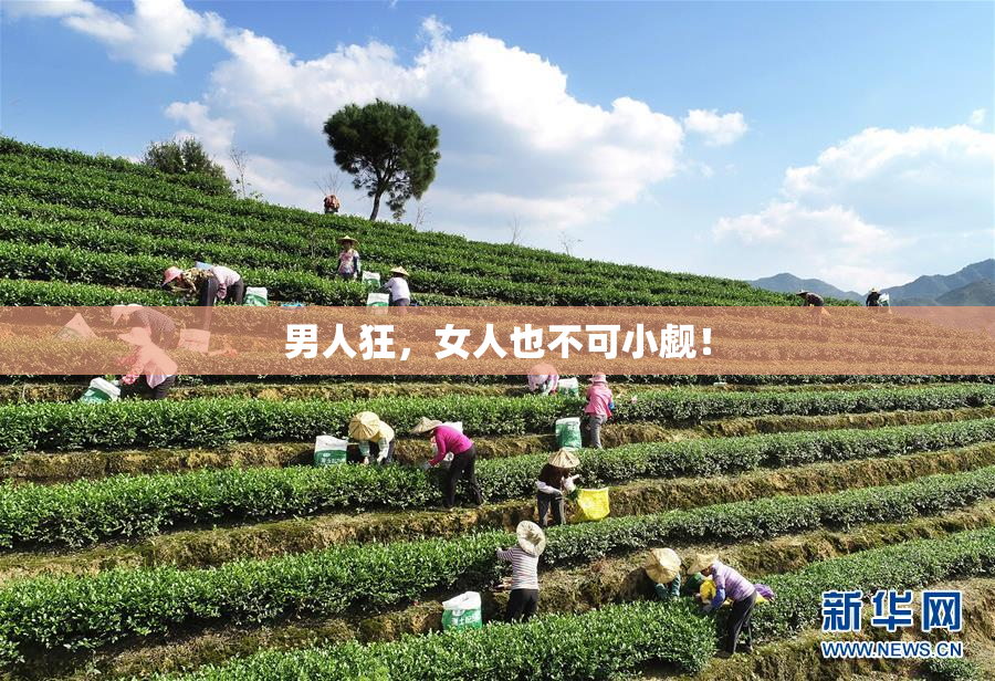 男人狂，女人也不可小觑！