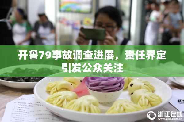开鲁79事故调查进展，责任界定引发公众关注
