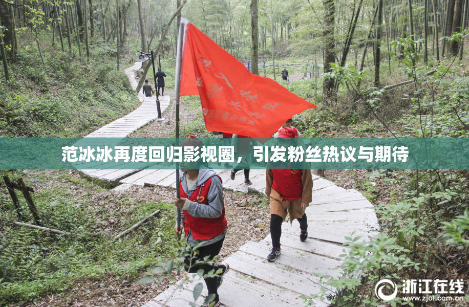 范冰冰再度回归影视圈，引发粉丝热议与期待