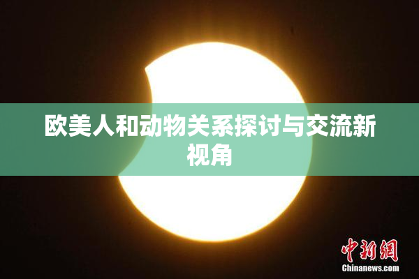 欧美人和动物关系探讨与交流新视角