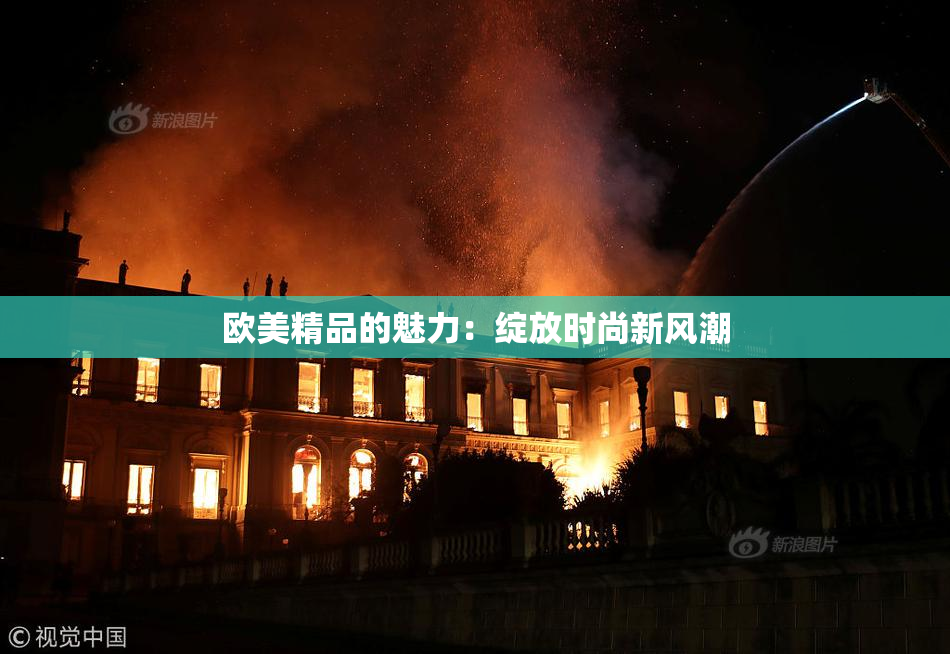 欧美精品的魅力：绽放时尚新风潮