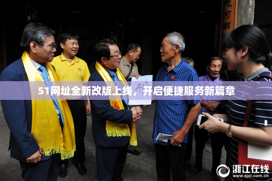 51网址全新改版上线，开启便捷服务新篇章