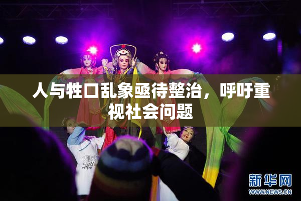 人与牲口乱象亟待整治，呼吁重视社会问题
