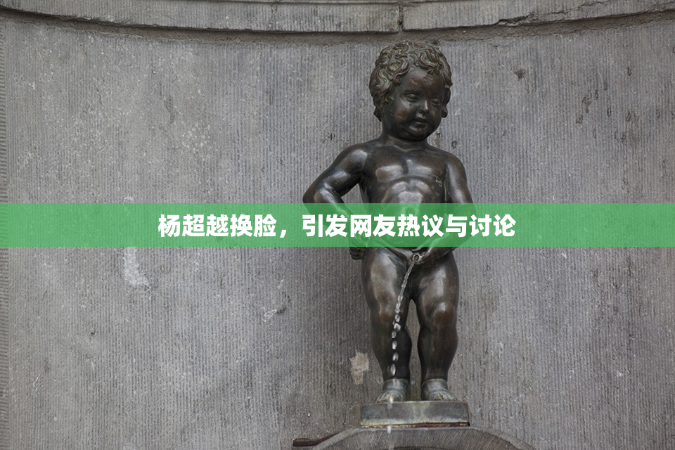 杨超越换脸，引发网友热议与讨论