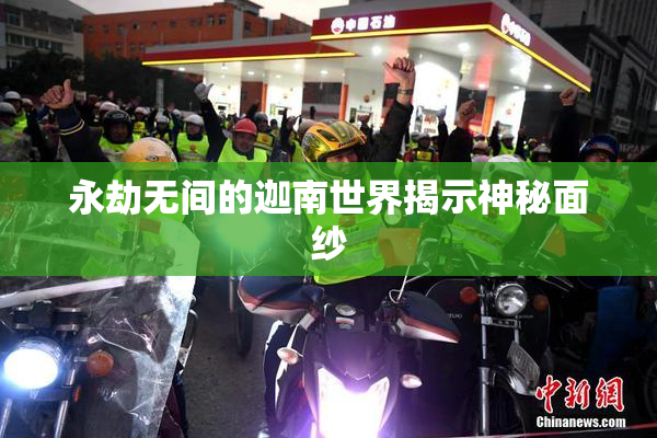 永劫无间的迦南世界揭示神秘面纱