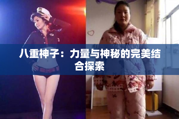 八重神子：力量与神秘的完美结合探索