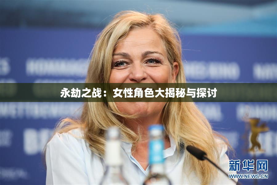 永劫之战：女性角色大揭秘与探讨