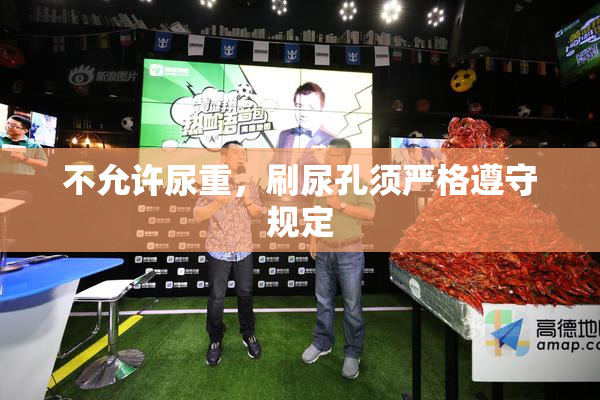 不允许尿重，刷尿孔须严格遵守规定