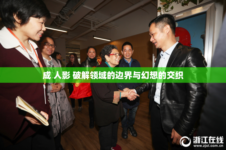 成 人影 破解领域的边界与幻想的交织