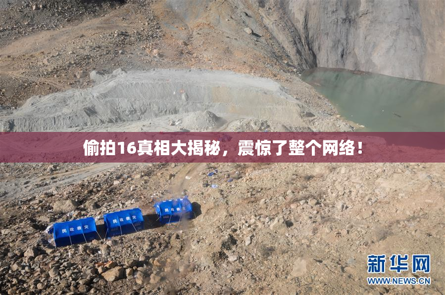 偷拍16真相大揭秘，震惊了整个网络！