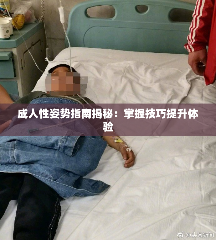 成人性姿势指南揭秘：掌握技巧提升体验