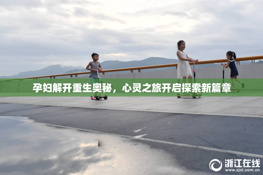 孕妇解开重生奥秘，心灵之旅开启探索新篇章