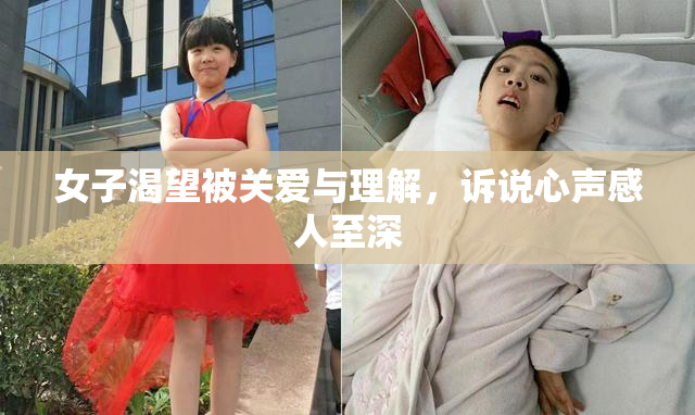 女子渴望被关爱与理解，诉说心声感人至深