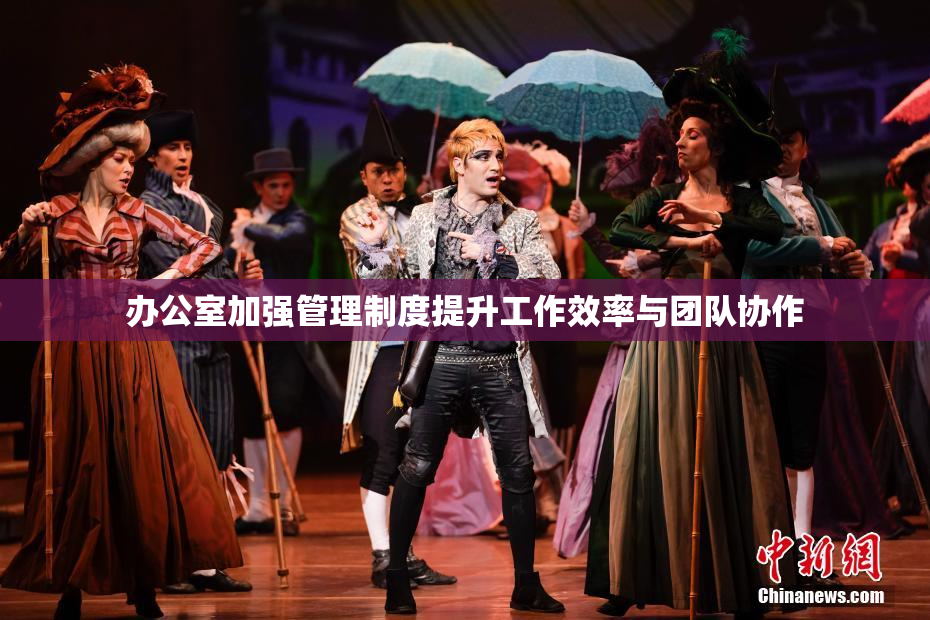 办公室加强管理制度提升工作效率与团队协作