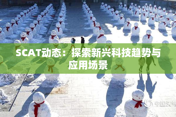 SCAT动态：探索新兴科技趋势与应用场景