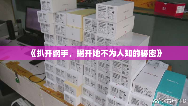 《扒开纲手，揭开她不为人知的秘密》