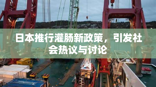 日本推行灌肠新政策，引发社会热议与讨论