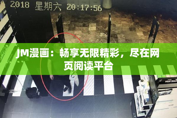 JM漫画：畅享无限精彩，尽在网页阅读平台