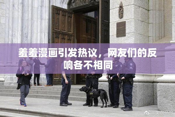 羞羞漫画引发热议，网友们的反响各不相同