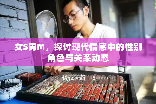 女S男M，探讨现代情感中的性别角色与关系动态