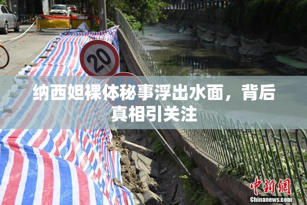 纳西妲裸体秘事浮出水面，背后真相引关注