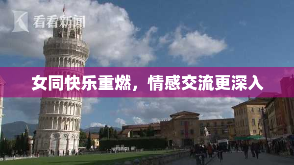 女同快乐重燃，情感交流更深入