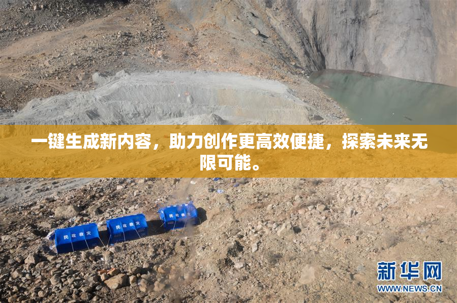 一键生成新内容，助力创作更高效便捷，探索未来无限可能。