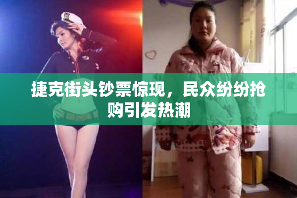 捷克街头钞票惊现，民众纷纷抢购引发热潮