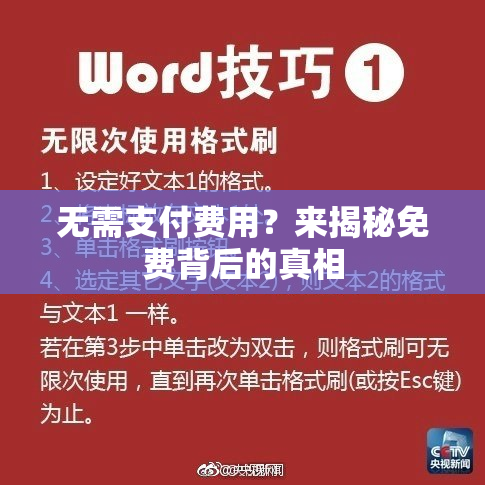 无需支付费用？来揭秘免费背后的真相