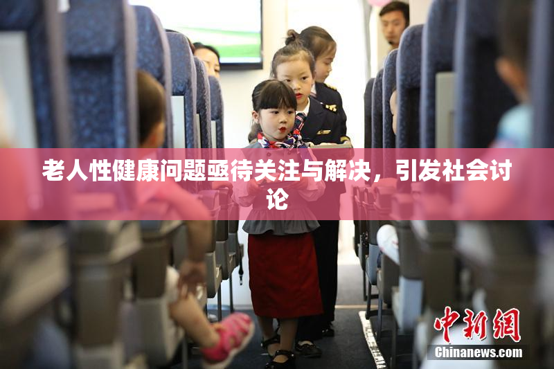 老人性健康问题亟待关注与解决，引发社会讨论