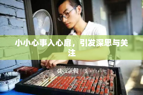 小小心事入心扉，引发深思与关注