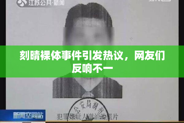 刻晴裸体事件引发热议，网友们反响不一