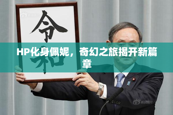 HP化身佩妮，奇幻之旅揭开新篇章