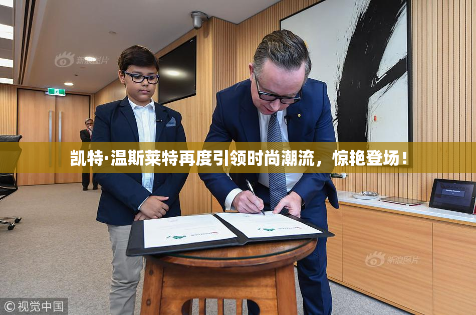凯特·温斯莱特再度引领时尚潮流，惊艳登场！